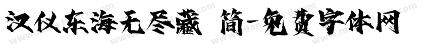 汉仪东海无尽藏 简字体转换